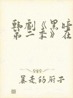 韩剧《黑暗荣耀第二季》在线观看