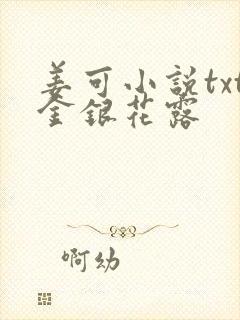 姜可小说txt金银花露