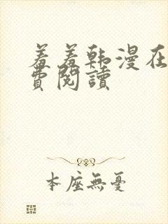 羞羞韩漫在线免费阅读