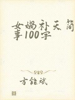 女娲补天简短故事100字