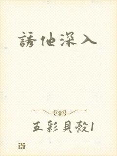 诱他深入
