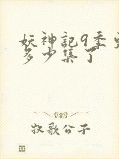 妖神记9季更新多少集了