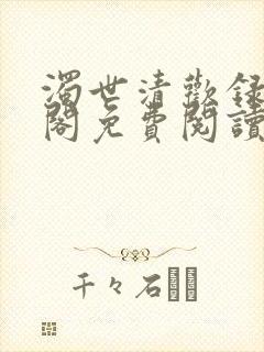 浊世清欢录笔趣阁免费阅读