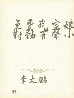 免费我家娘子不对劲有声小说