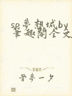 sp梦想城by笔趣阁全文在线阅读