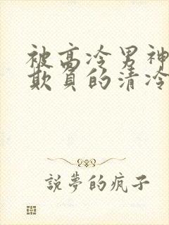 被高冷男神日夜欺负的清冷美人