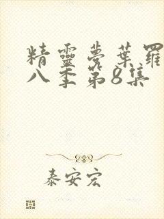 精灵梦叶罗丽第八季第8集