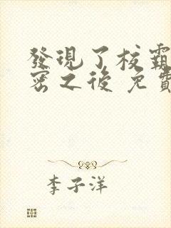 发现了校霸的秘密之后 免费阅读