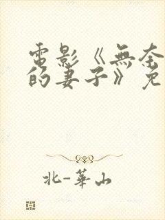 电影《无奈屈从的妻子》免费观看