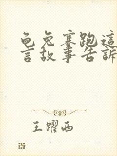 龟兔赛跑这篇寓言故事告诉我们什么道理