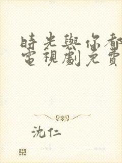 时光与你都很甜电视剧免费观看高清