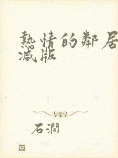 热情的邻居未删减版封面