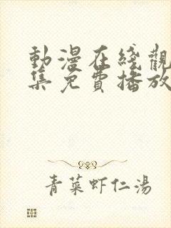 动漫在线观看全集免费播放