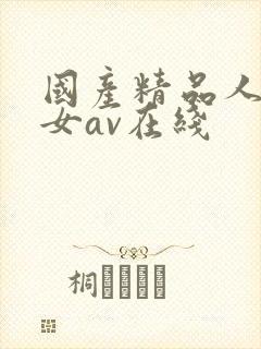 国产精品人妻熟女av在线