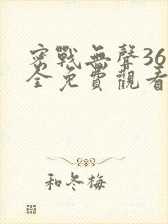 密战无声36集全免费观看