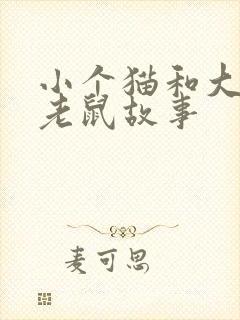 小个猫和大个子老鼠故事