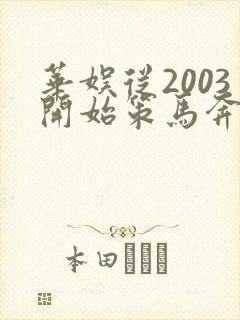 华娱从2003开始策马奔腾笔趣阁