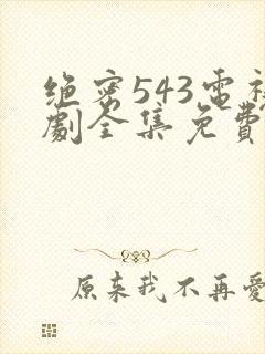 绝密543电视剧全集免费完整版hd