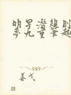 明星潜规则之皇梦九重笔趣阁