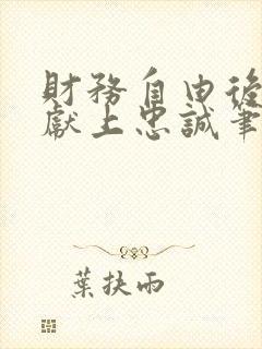 财务自由后她们献上忠诚笔趣阁免费阅读