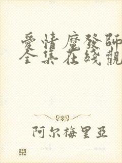 爱情魔发师高清全集在线观看封面