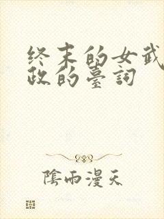 终末的女武神嬴政的台词