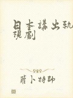 日本讲出轨的电视剧封面