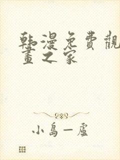 韩漫免费观看漫画之家