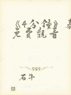 《4分钟》泰剧免费观看