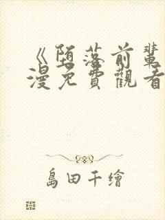 《堕落前辈》动漫免费观看全集高清