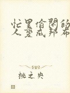 忙里偷闲的主妇人变成邦布的故事封面