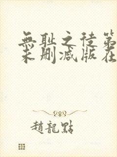 无耻之徒第二季未删减版在线观看