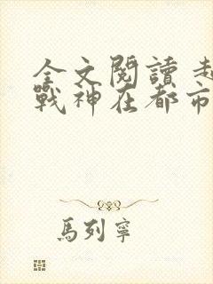 全文阅读 超级战神在都市