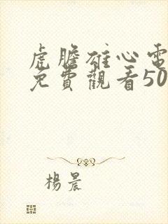 虎胆雄心电视剧免费观看50集