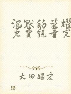 沉默的荣耀高清免费观看完整版封面