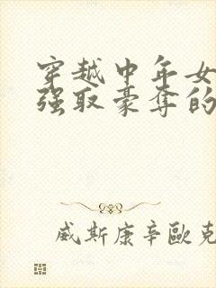 穿越中年女主被强取豪夺的古言封面