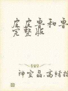 皮皮鲁和鲁西西完整版封面