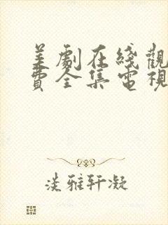 美剧在线观看免费全集电视剧高清封面