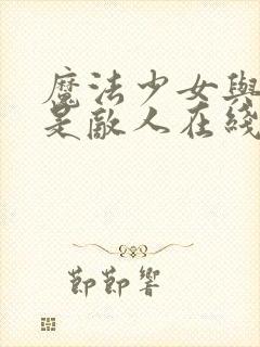 魔法少女与恶曾是敌人在线观看