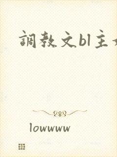 调教文bl主奴