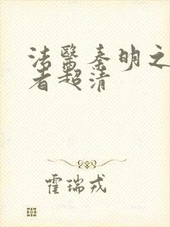 法医秦明之读心者超清