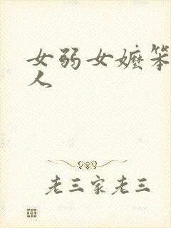 女弱女嬷笨蛋美人