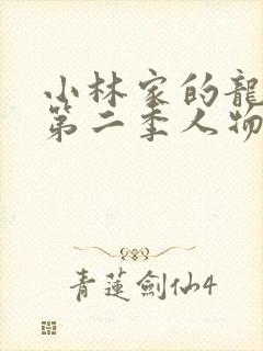 小林家的龙女仆第二季人物