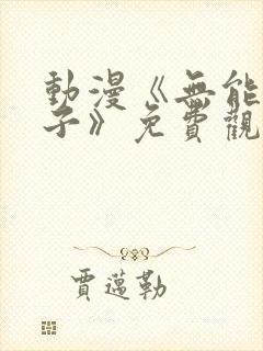 动漫《无能的妻子》免费观看全集