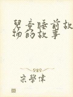 儿童睡前故事动物的故事封面