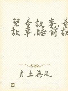 儿童故事,童话故事,睡前故事