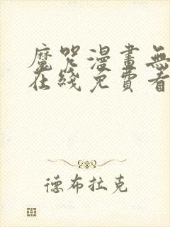 魔咒漫画无删减在线免费看