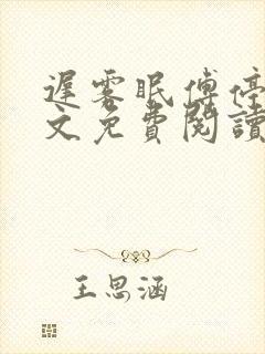 迟雾眠傅停舟全文免费阅读最新章节