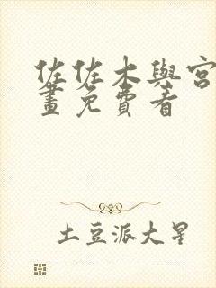 佐佐木与宫野漫画免费看