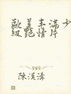 欧美丰满少妇一级艳情片